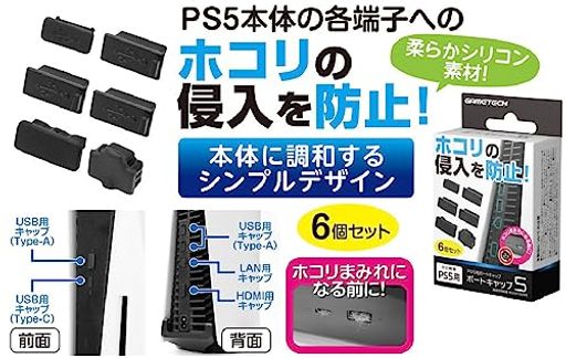 PS5対応端子保護キャップ『ポートキャップ5』 - PS5