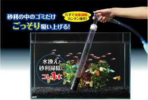 ジェックスGEXおそうじラクラク砂利クリーナー水換えしながらおそうじできる小型水槽〜標準的な幅60CMの水槽用(高さ36CM以下の水槽に)