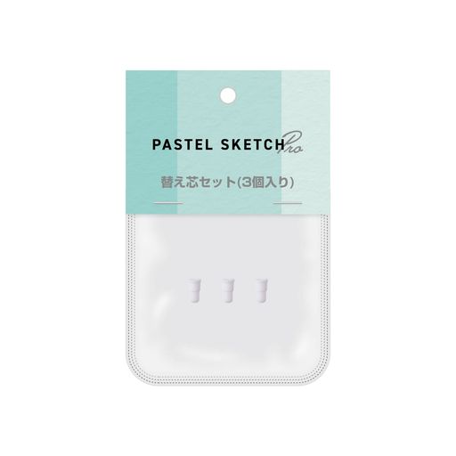 PASTEL SKETCH PRO(型番 : PSA-TPR06シリーズ)専用替え芯3個入り 交換方法はPASTEL SKETCH PRO本体のマニュアルをご確認ください。 保証期間 : 初期不良のみ