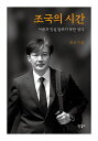 韓国語書籍韓国政治事情・政治史-一般/조국의시간–조ᅗ...