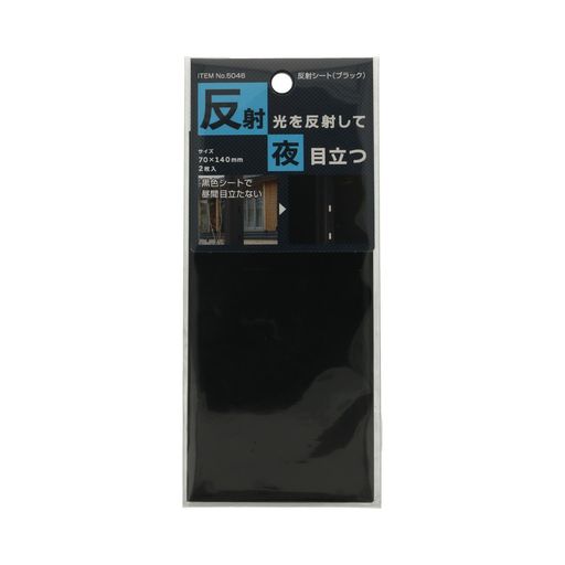 マイスト(MYST)反射シートブラック70mmx140mm2枚入(5046)