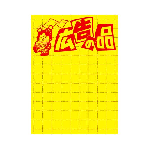 ササガワ店舗用品タカ印黄ポスター広告の品大サイズ100枚11-2788