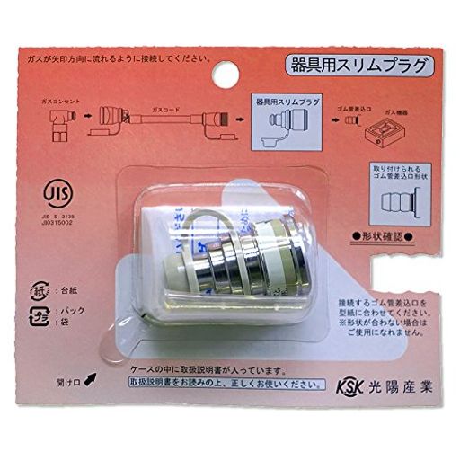 光陽産業器具用スリムプラグQKP06都市ガス・LPガス兼用 光陽産業器具用スリムプラグQKP06都市ガス・LPガス兼用
