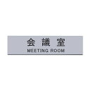 Aooiokサインプレート会議室シルバー20cmx5cm室名プレート室名札サインプレートドアプレート銀シール式(会議室)