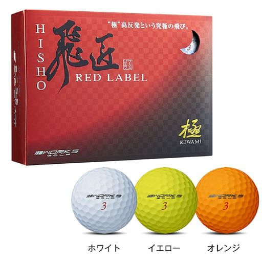 WORKSGOLF20飛匠ボールレッドラベル極ホワイトREDLABEL