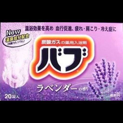 【まとめ買い】バブラベンダーの香り20錠入x2セット 【まとめ買い】バブラベンダーの香り20錠入x2セット