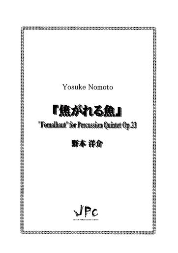 JPC 打楽器アンサンブル楽譜 5重奏 「『焦がれる魚』」