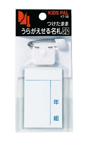 西敬 キッズターナブル 名札 小 3個入 KT-SB3
