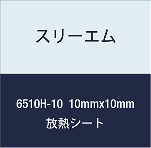 3Mハイパーソフト放熱シート6510H-1010mmx10mm100個付