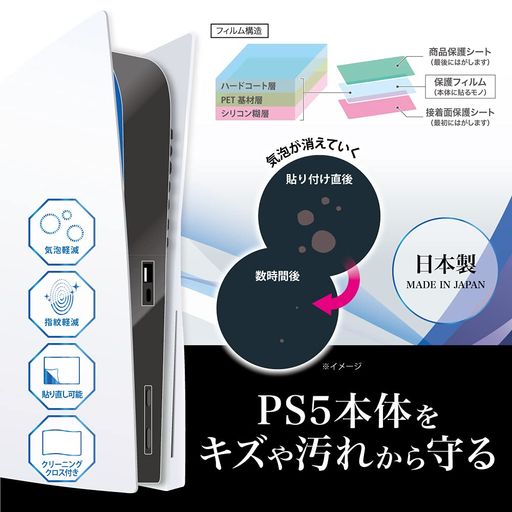光沢仕上げでPS5前面のキズ、汚れを保護します! 高い透明度フィルム! ハードコート加工! 3分割にて貼り方をサポート! 特殊シリコン糊により貼り直し可能! 気泡軽減・指紋防止加工フィルム採用!