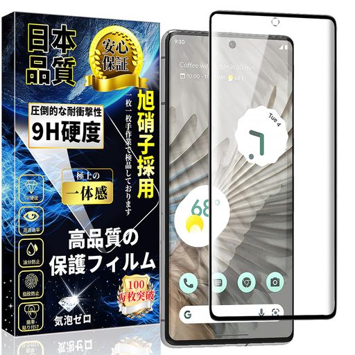 【指紋認証対応!対応機種】Google Pixel 7 Pro 全面保護フィルム。【注意】Pixel 7 Proフィルムを正しく貼り付けた後に以前に登録された指紋を削除して新しい指紋をもう一度登録してください。指紋認証が機能しない場合は、タッチ感度を上げる設定を行うことをお勧めします。(取り付け後の指紋の位置に気泡がないように注意してください。) 【最強硬度9H!飛散防止】9Hの表面硬度を誇る保護フィルムが摩擦や傷から液晶ガラスをしっかり保護します、引っかき傷に強く、うっかり鍵や硬貨などとこすれてしまっても傷がつかず、きれいな画面を保ちます。万が一の破損時も飛散防止加工によって破片はフィルムに張り付いた状態で破片がほとんど飛び散らない安全性の高いガラスになっています。 【指紋防止!撥水撥油】疎水性と疎油性のクリア レイヤーでコーティングされたガラスは、 指紋による汗や油分の残留を防ぎ、携帯電話の液晶画面をきれいに保持します。フィルムに汚れ、水滴、ほこりがある場合は、簡単に拭き取ることができます。