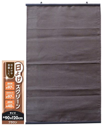 日除け スクリーン 90x120cm ブラウン 遮光率約97% UVカット約97% 遮熱率約40% 水...