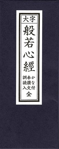 仏壇工房漆の館経本般若心経かな付訓読入