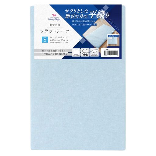 メリーナイト シーツ フラットシーツ 平織生地 ブルー 敷布団用 シングル 約150x250cm 綿100% ベーシック生地 サラリとした肌ざわり オールシーズン 洗える 372001-76