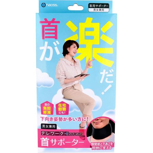 首が楽だ!テレワークのための首サポーターフリーサイズ