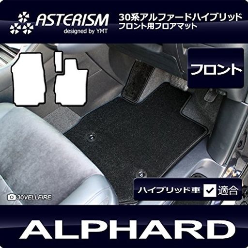 ASTERISM30系アルファードガソリン車SCフロント用フロアマットダークグレーAST-30AL-F2P-SC-DG