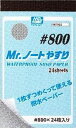 GSIクレオス MR.ノートやすり 800番 ホビー用工具 MT502(3)