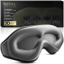 MINNUアイマスク睡眠用遮光率99.99%3D立体型安眠快眠グッズシルク質感通気軽量柔らかい圧迫感なし目隠し旅行/出張/昼寝に最適(グレー)(4)