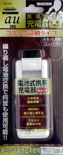 電池交換式充電器au用単3型乾電池2本コネクタ収納タイプMD-04 電池交換式充電器au用単3型乾電池2本コネクタ収納タイプMD-04
