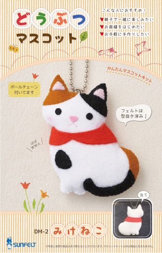 サンフェルトどうぶつマスコットキットみけねこ説明書付きDM-2