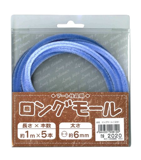 創&遊アート作品用ロングモール長さ1m・太さ6mm(二分)2020/ブルー系5本入