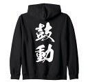 鼓動文字入り漢字熟語ジップパーカー