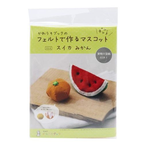 SUNFELTサンフェルト手芸キット『かわうそブックのフェルトで作るマスコットスイカみかんYO-6』