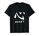 にほん日本美術タイポグラフィハート愛ロマンチックプレゼントTシャツ