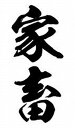 祭化粧K008家畜(8.7cmx5cm)