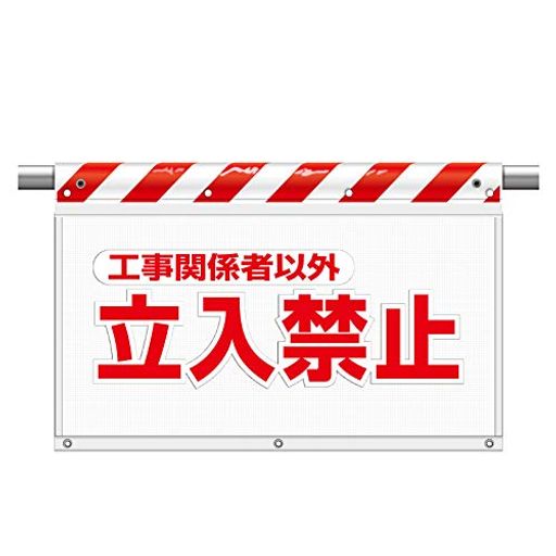 樂天商城 - ユニット風抜けメッシュ標識立入禁止工事関
