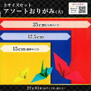 エヒメ紙工おりがみ3サイズセットアソートおりがみ大81枚ORI3S-03