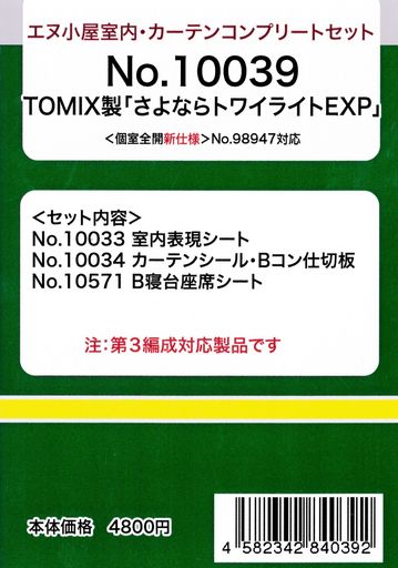 エヌ小屋Nゲージ10039TOMIXさよならトワイライトエクスプレスカーテンコンプリートセット個室全開新仕様