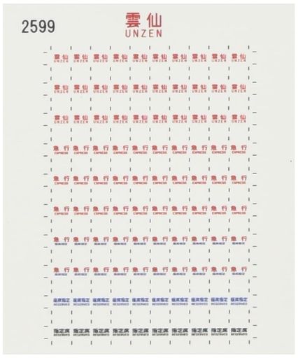 RLF2599愛称札シール雲仙HOゲージ用レボリューションファクトリー