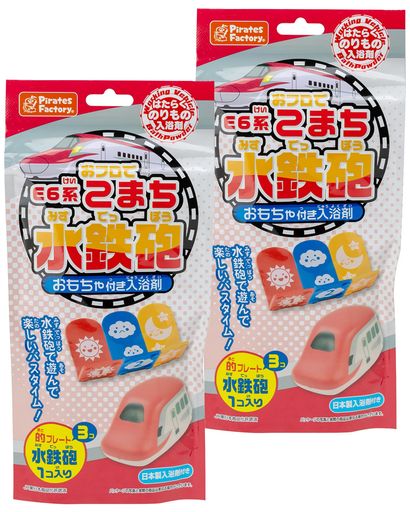 パイレーツファクトリーお風呂で遊べるおもちゃ水鉄砲E6系こまち2個セット日本製入浴剤付き