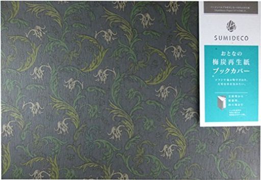 山陽製紙ブックカバー四六判サイズおとなの梅炭再生紙アラベスク(ダーク)