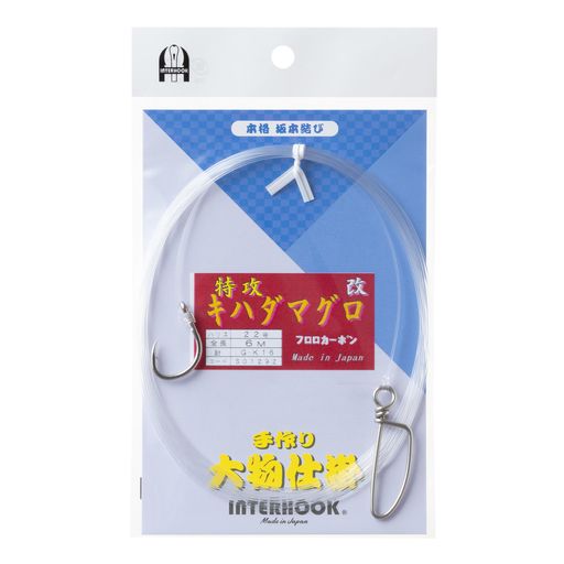 インターフック仕掛け特攻キハダマグロ改ニッケルC適用針G・K1622号6m