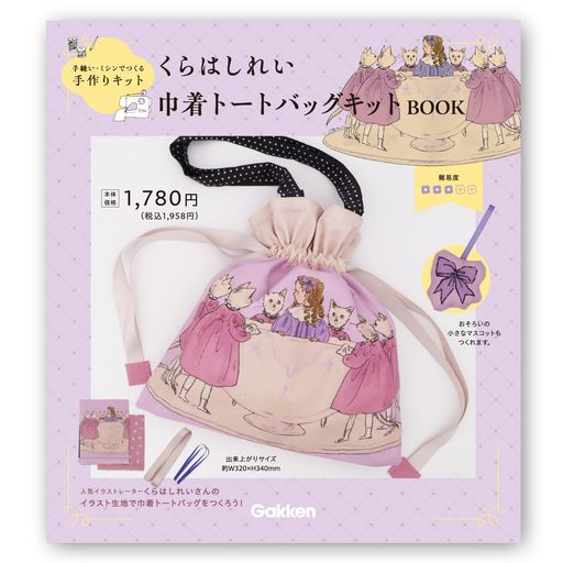 くらはしれい巾着トートバッグキットF17801