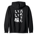 【汚れてもいい服】おもしろ文字面白いネタ笑えるふざけ遊び心ユーモアお笑い変わったウケ狙い楽しいジップパーカー(4)