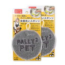 サンベルム(Sanbelm)ペット用食器洗いスポンジグレー10x10cmPallyPallyPET洗剤不要犬の唾液汚れのヌメヌメ落としタワシPT38112個組