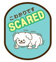 DADADAメッセージワッペン(こわがりです)