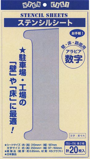 数字ステンシル(20枚入)文字丈25cm紙製