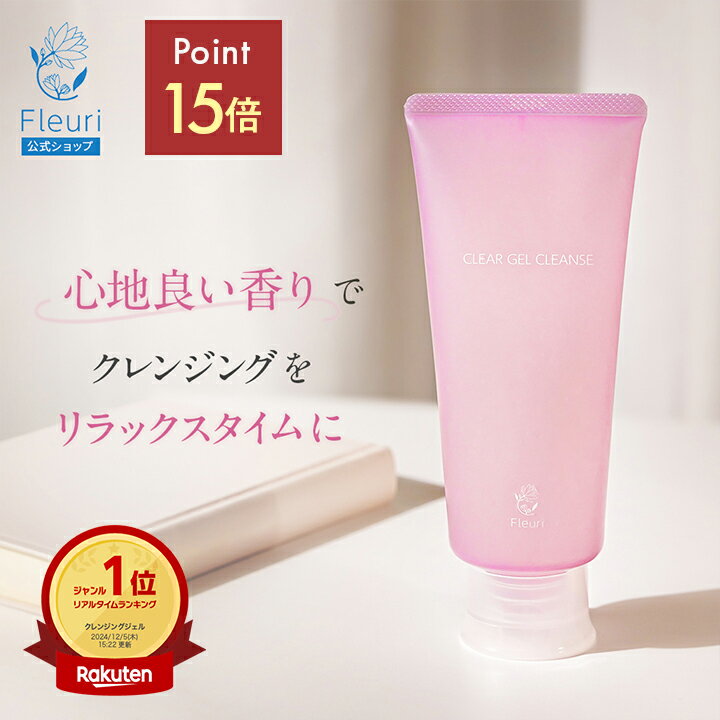 【本日23:59まで★ポイント15倍】【フルリ 公式】クリアゲルクレンズAR150g fleuri 1本 2本セット 3本セット クレンジング クレンジングジェル 黒ずみ メイク落とし 化粧落とし 敏感肌 保湿 毛穴 毛穴ケア 無添加 スキンケア 角栓 アロマ