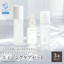 【フルリ 公式】エイジングケア3点セット クレンジング 洗顔 化粧水 美容液 ・スキンケアセット