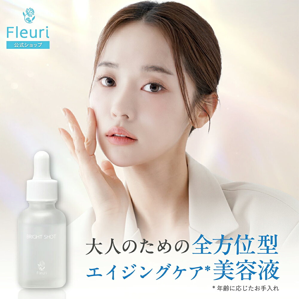 【新品届きたて】Fleuri／フルリ　ブライトショット30ml×3本セット 楽天市場】【フルリ 公式】ブライトショット 30ml fleuri 1本 2本