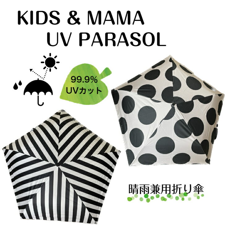 ★ 折りたたみ傘 晴雨兼用 ドット ストライプ お揃い 日傘 レイングッズ 軽量 折り畳み傘 折りたたみ日傘 折り畳み日傘 紫外線 熱中症対策 遮光 遮熱 子供 こども キッズ ジュニア ママ 男の子 女の子 小学生 幼稚園 通学 通園のサムネイル