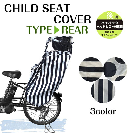 ★ 自転車 チャイルドシート レインカバー ボーダー ドット ストライプ リア 自転車用 電動自転車 電動自転車用 子供乗せ 子供のせ 子ども乗せ こども乗せ 後ろ乗せ 雨よけ 風よけ 防寒 おしゃれ レイングッズ 【当店オススメ】 ★ 自転車 チャイルドシート レインカバー ボーダー ドット ストライプ リア 自転車用 電動自転車 電動自転車用 子供乗せ 子供のせ 子ども乗せ こども乗せ 後ろ乗せ 雨よけ 風よけ 防寒 おしゃれ レイングッズ 【当店オススメ】