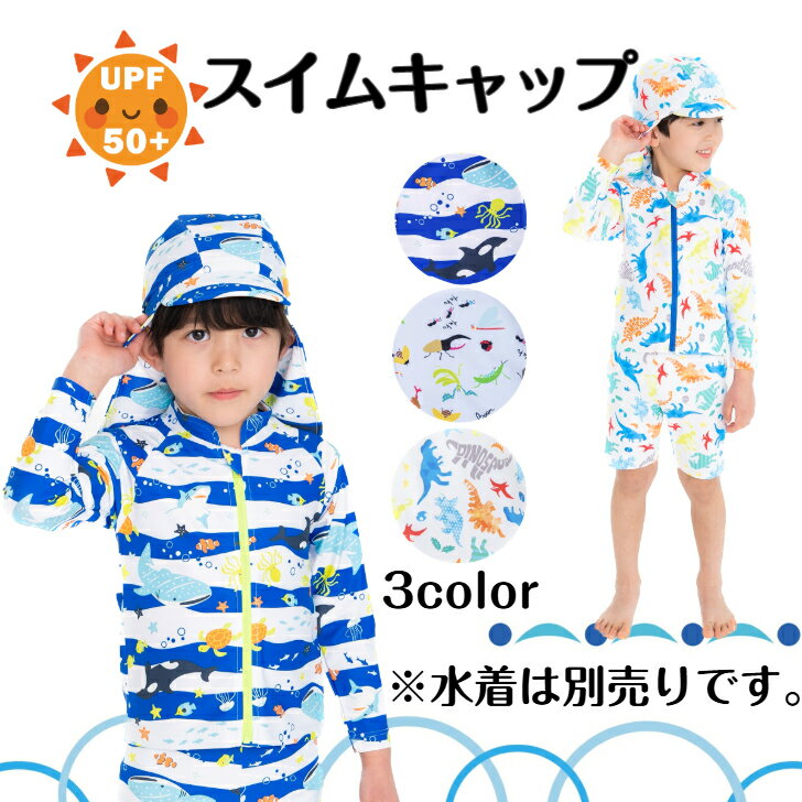Rakuten - ☆ スイムキャップ つば付き 昆虫 恐竜 マリン 日よけ UPF50＋ UVカット 紫外線対策 水泳キャップ スイミングキャップ 水泳帽 帽子 水着 日除け スイムグッズ 男の子 キッズ ジュニア 子供 こども ダイナソー 海 虫 幼稚園 送料無料