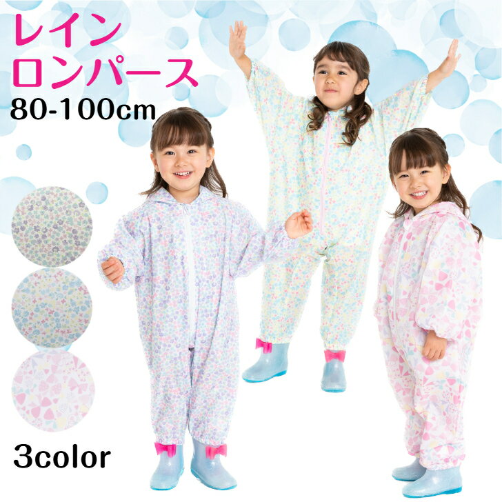 Rakuten - ☆ レインロンパース ミニフラワー リボン 長袖 パープル ブルー ピンク 長そで 前開き ロンパース レインウェア レイングッズ 紫 キッズ ベビー 赤ちゃん 女の子 子供 こども お砂場着 砂場着 遊び着 撥水 防水 80cm 90cm 100cm 送料無料