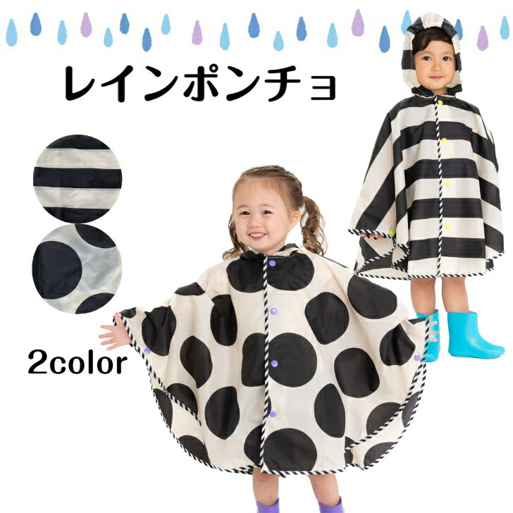 Rakuten - ★ レインポンチョ ボーダー ドット レインコート ポンチョ ベビー キッズ 赤ちゃん 子供 こども 男の子 女の子 レインウェア レイングッズ 幼稚園 通園 おしゃれ 可愛い かわいい 撥水 フード付き 80cm 90cm 100cm 【売れ筋】 送料無料