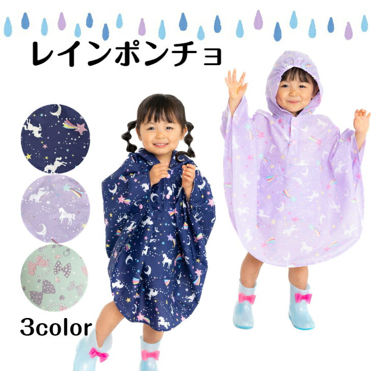 Rakuten - ☆ レインポンチョ ユニコーン リボン ポンチョ レインコート ベビー キッズ 赤ちゃん 子供 子ども こども 女の子 レインウェア レイングッズ おしゃれ 可愛い かわいい 防水 撥水 フード付き 80cm 90cm 100cm 【当店オススメ】 送料無料